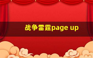 战争雷霆page up